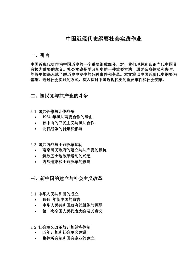 中国近现代史纲要社会实践作业