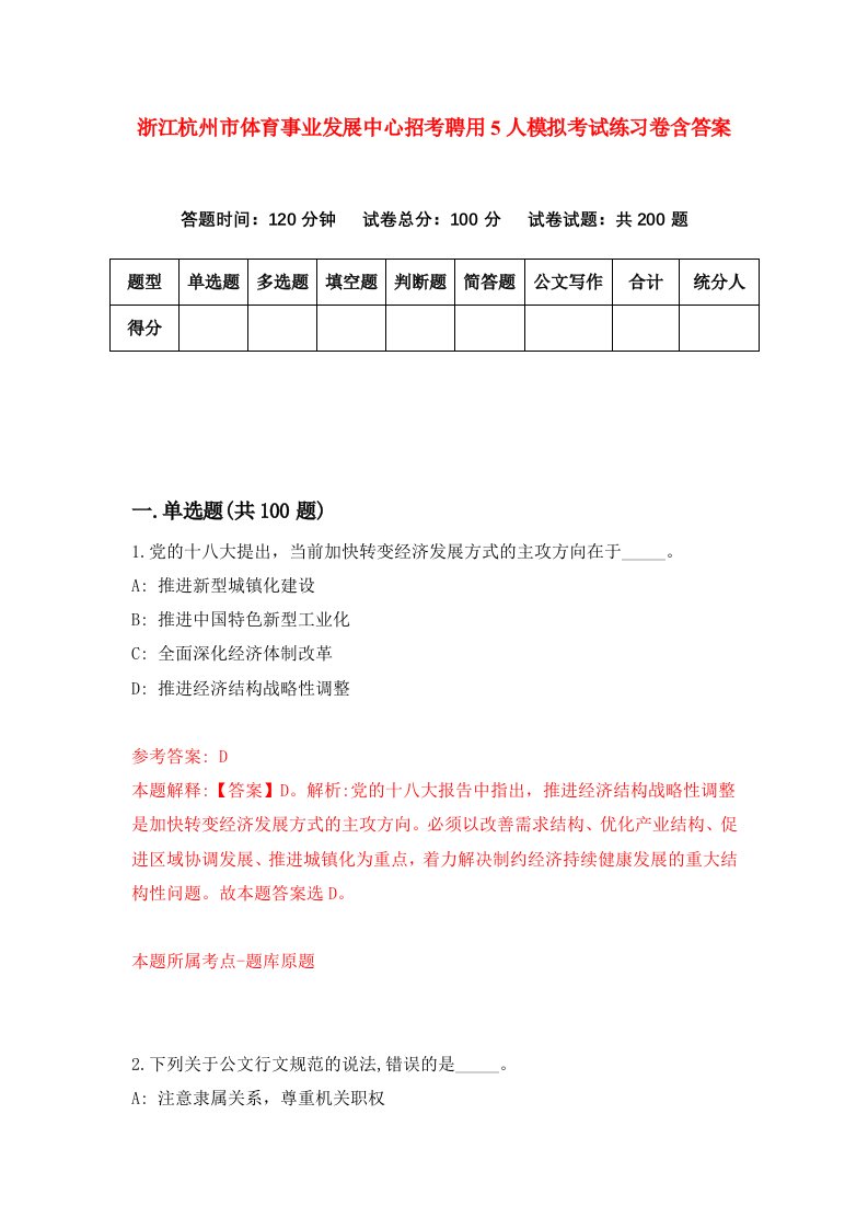 浙江杭州市体育事业发展中心招考聘用5人模拟考试练习卷含答案8