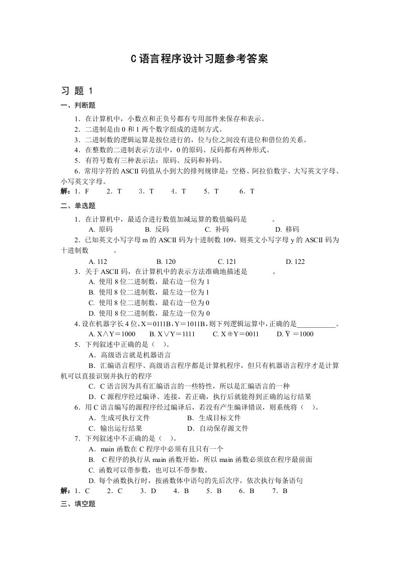 C语言程序设计(第二版)习题参考答案