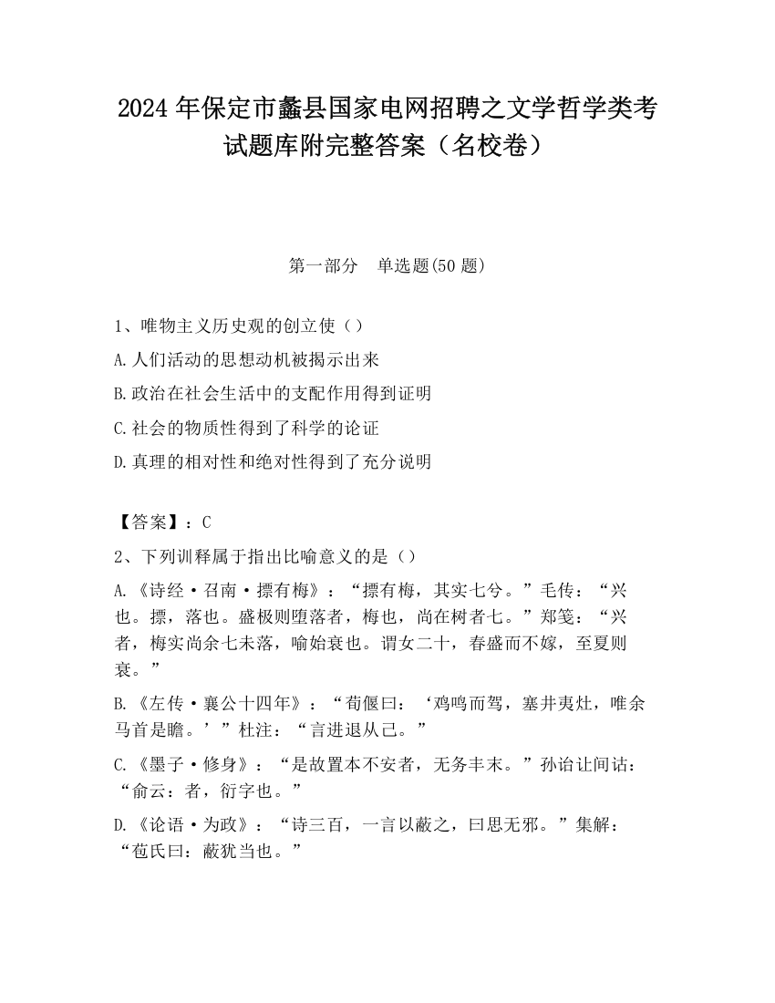 2024年保定市蠡县国家电网招聘之文学哲学类考试题库附完整答案（名校卷）