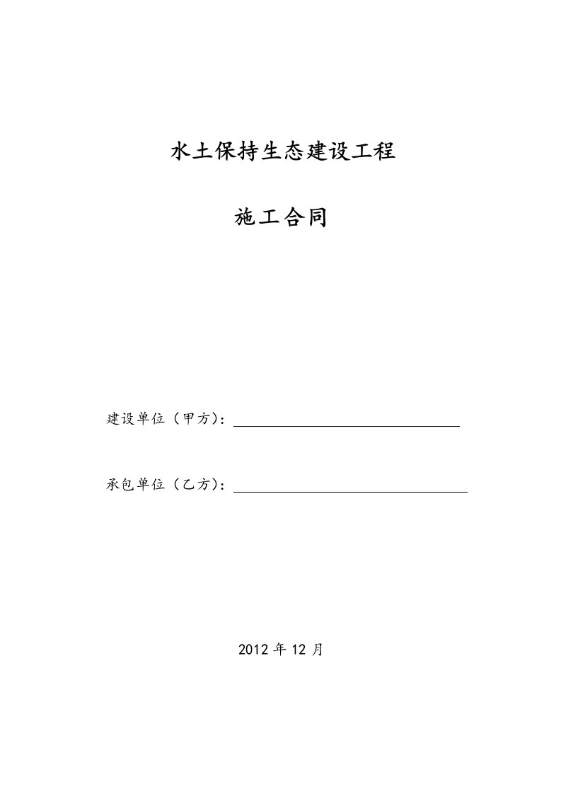 水土保持建设工程承包合同范本