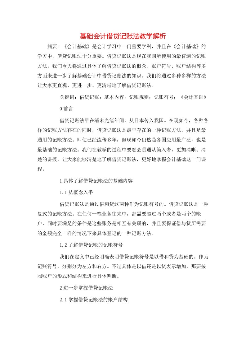 基础会计借贷记账法教学解析