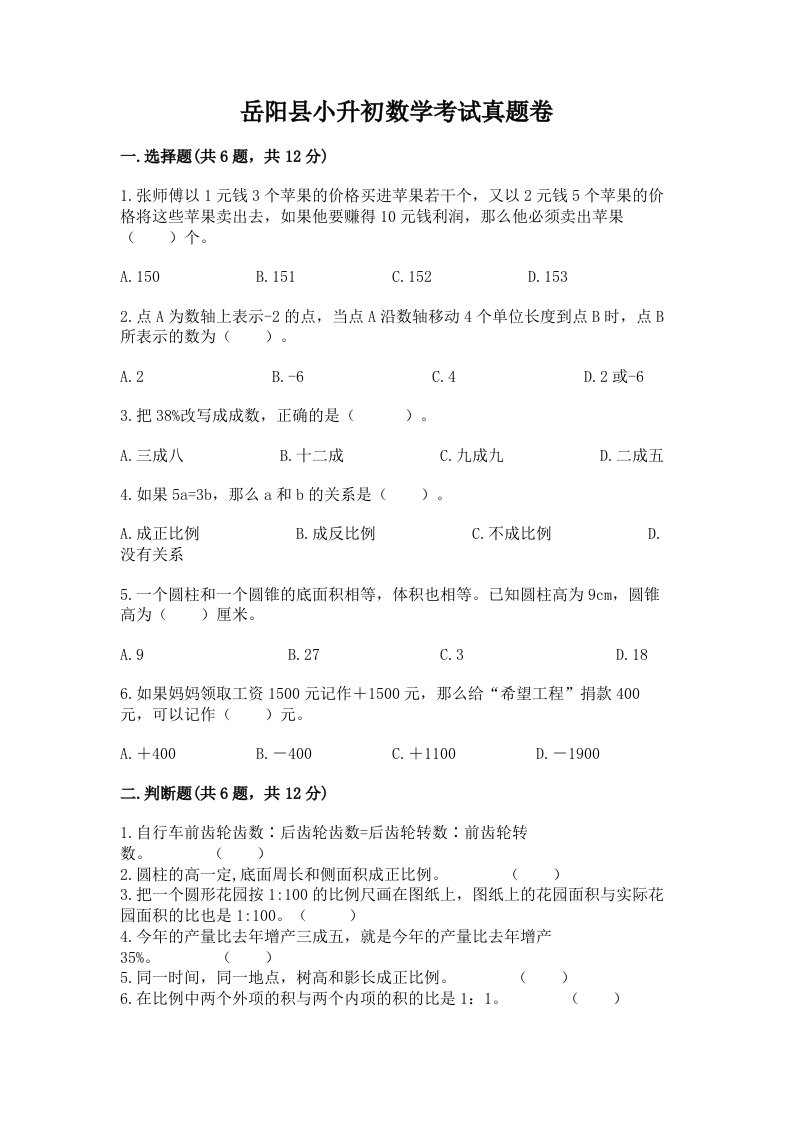 岳阳县小升初数学考试真题卷必考题