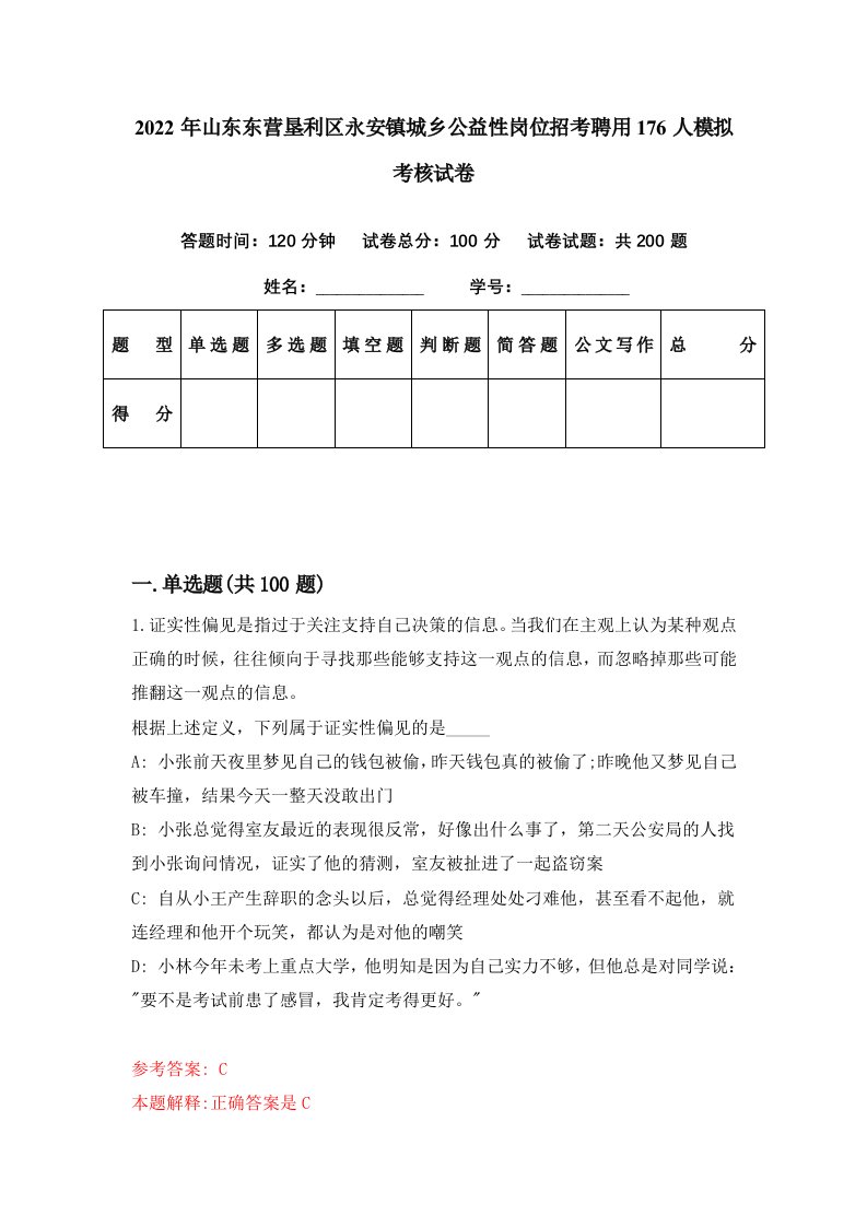 2022年山东东营垦利区永安镇城乡公益性岗位招考聘用176人模拟考核试卷7