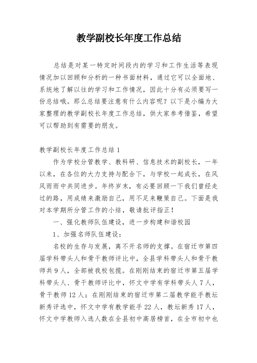 教学副校长年度工作总结