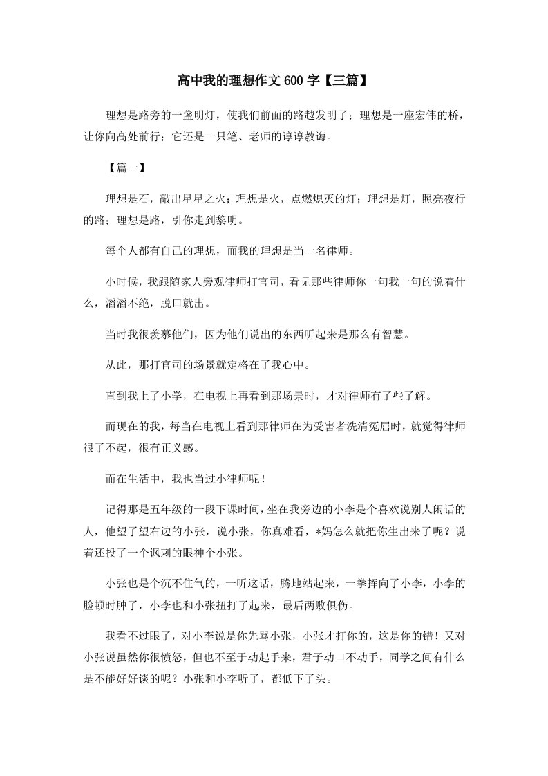 高中我的理想作文600字三篇