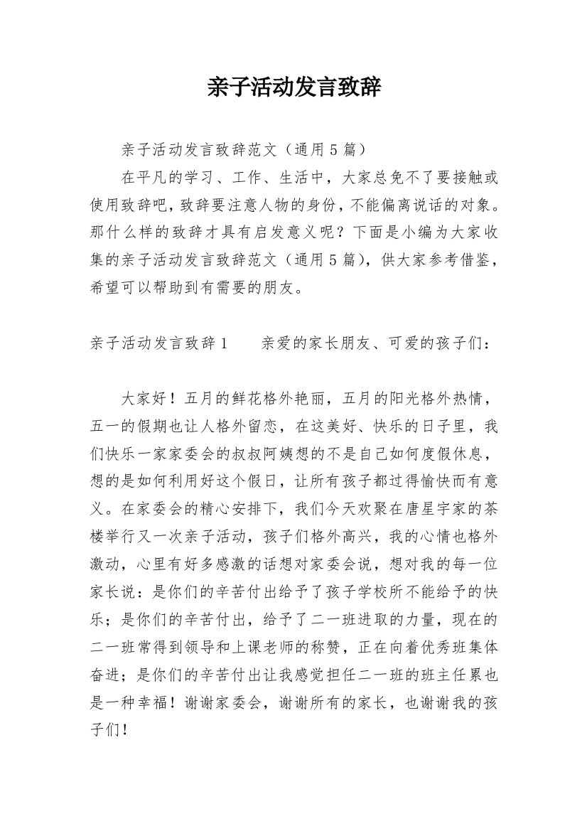 亲子活动发言致辞