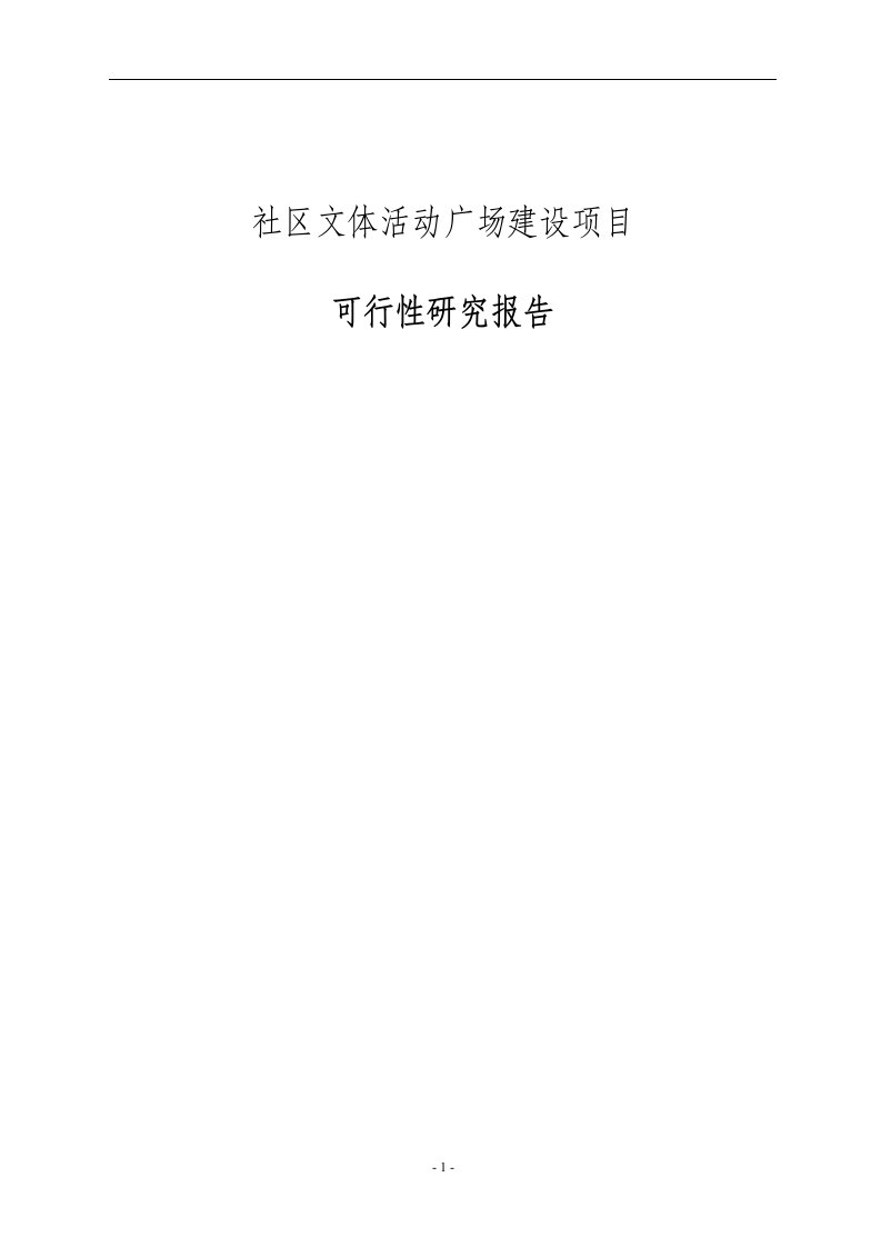 社区文体活动广场建设项目可行性研究报告