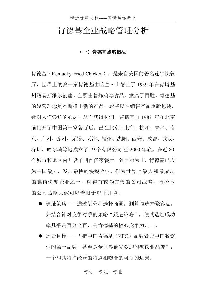 肯德基企业战略管理分析(共29页)