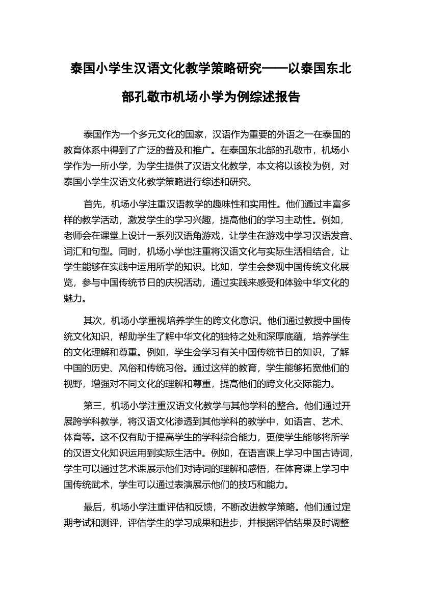 泰国小学生汉语文化教学策略研究——以泰国东北部孔敬市机场小学为例综述报告