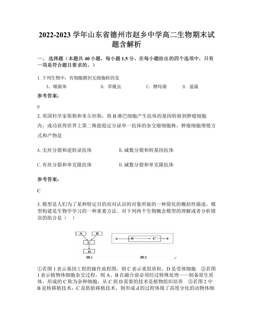 2022-2023学年山东省德州市赵乡中学高二生物期末试题含解析