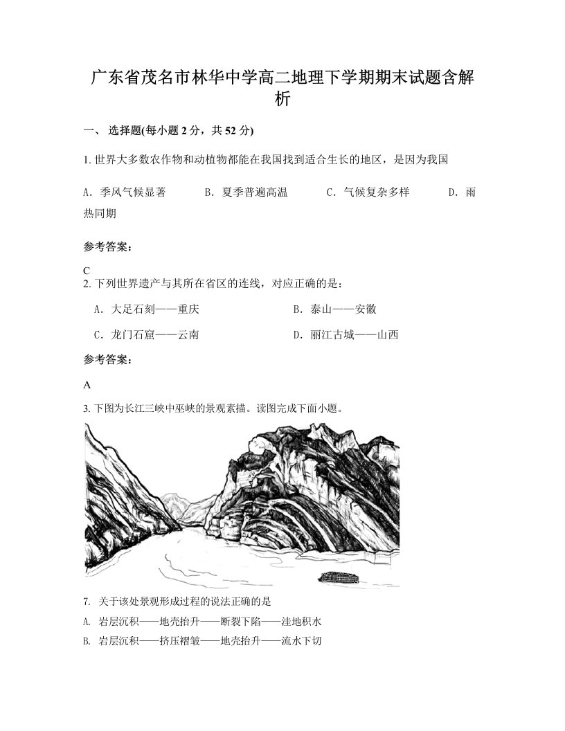 广东省茂名市林华中学高二地理下学期期末试题含解析