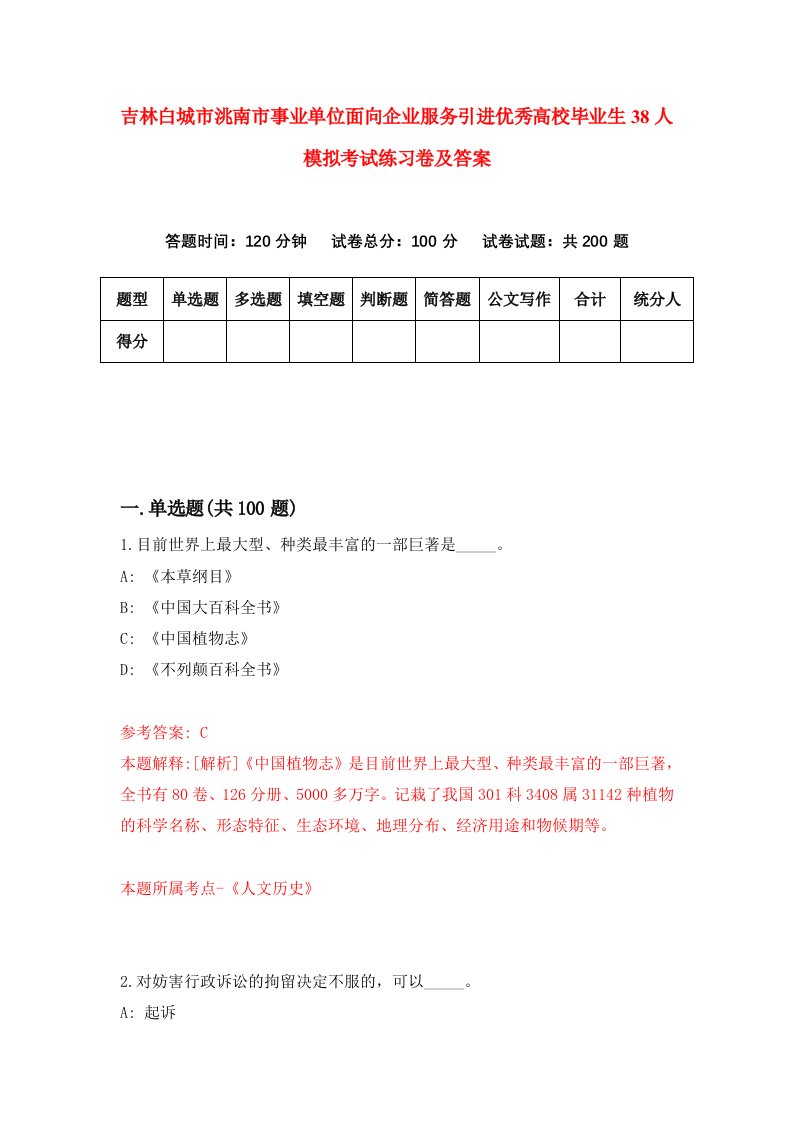 吉林白城市洮南市事业单位面向企业服务引进优秀高校毕业生38人模拟考试练习卷及答案第8卷