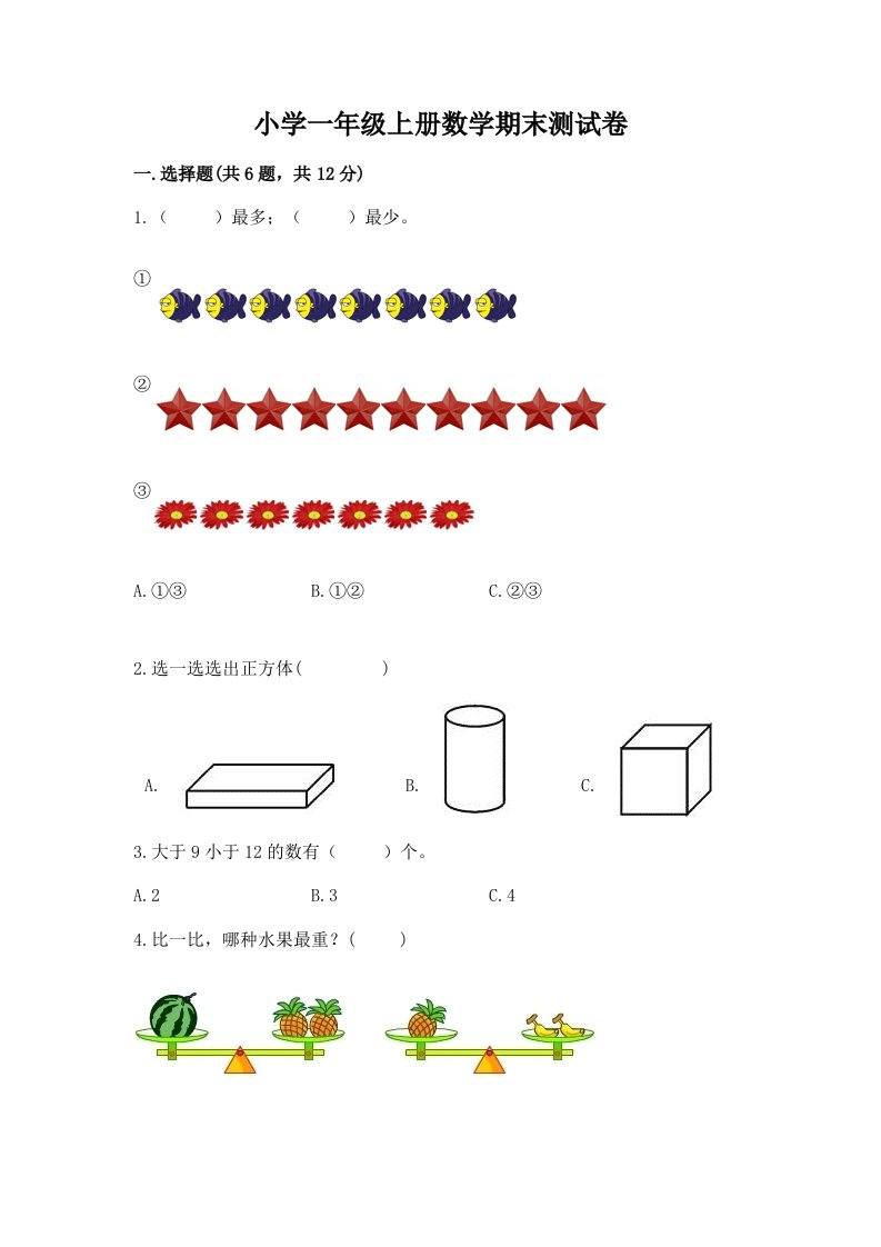 小学一年级上册数学期末测试卷附完整答案（易错题）