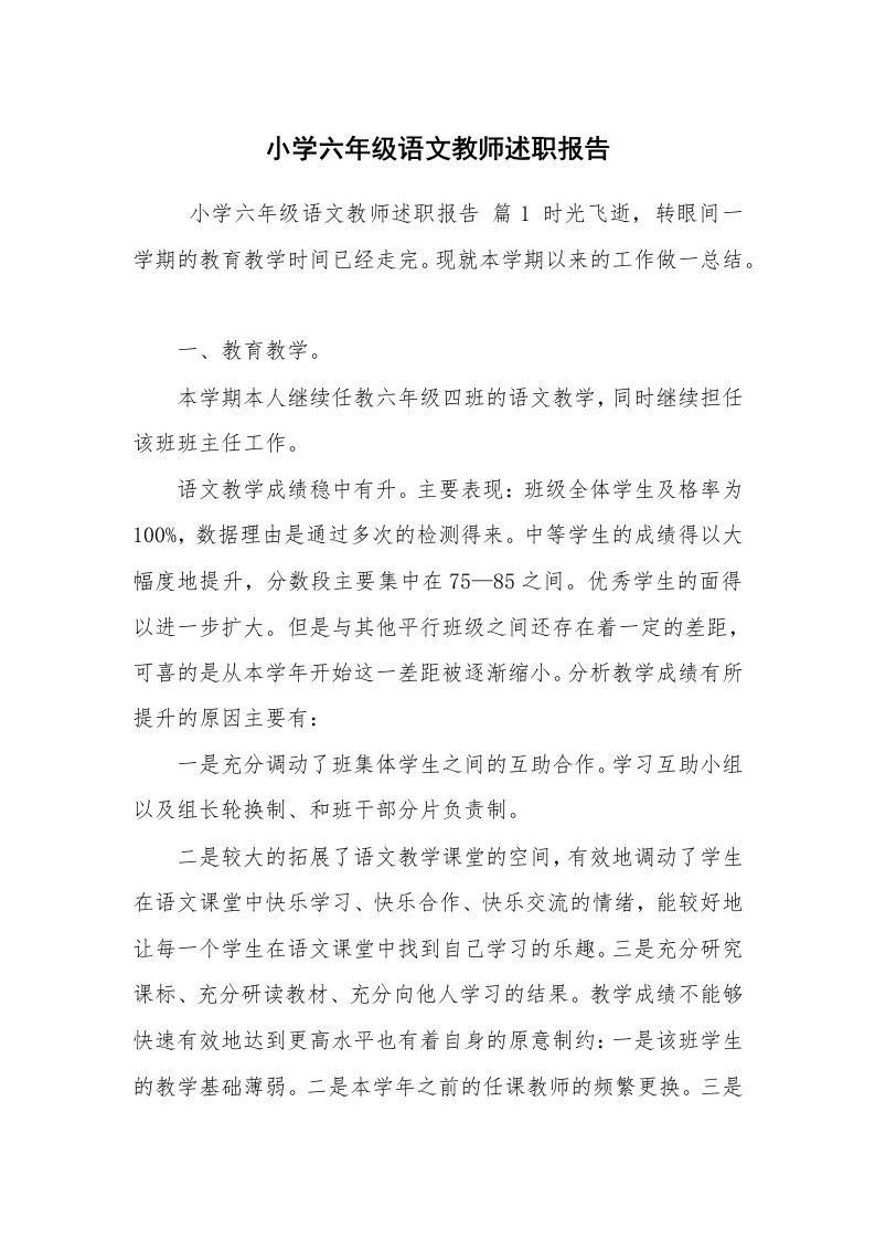 求职离职_述职报告_小学六年级语文教师述职报告