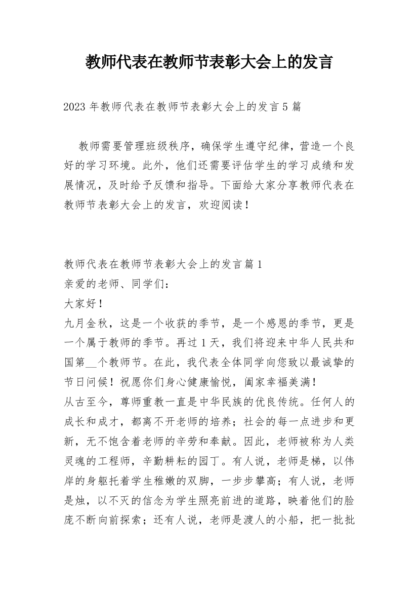 教师代表在教师节表彰大会上的发言_1