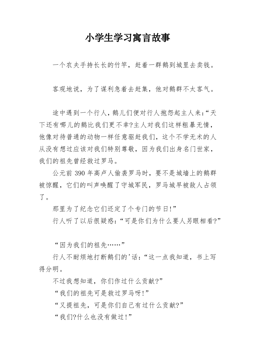 小学生学习寓言故事