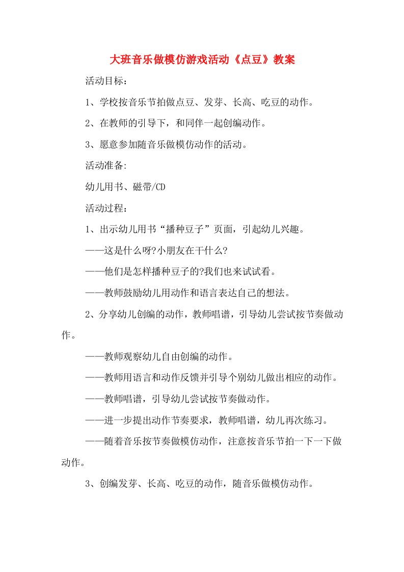 大班音乐做模仿游戏活动《点豆》教案