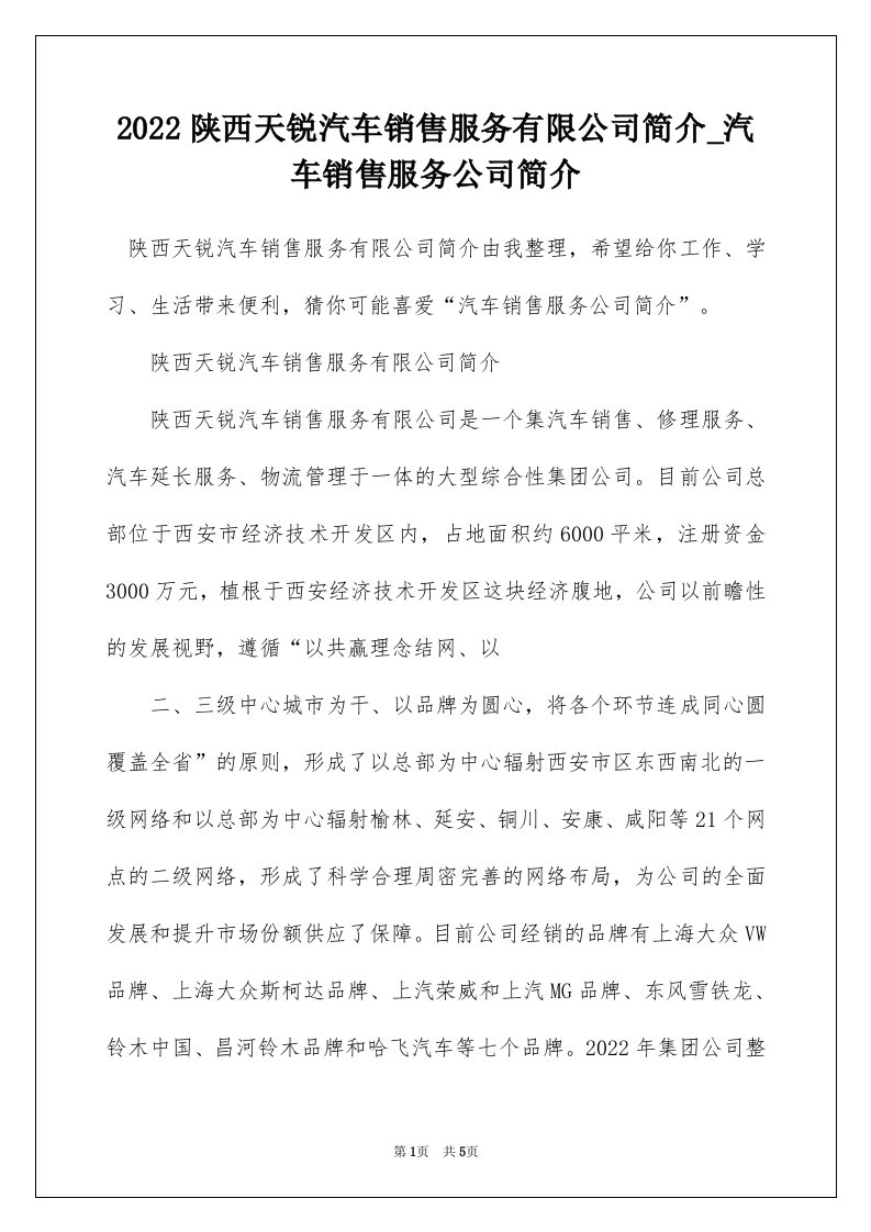 2022陕西天锐汽车销售服务有限公司简介_汽车销售服务公司简介