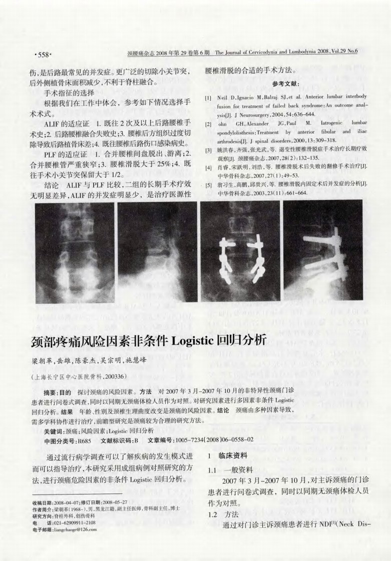 颈部疼痛风险因素非条件Logistic回归分析.pdf