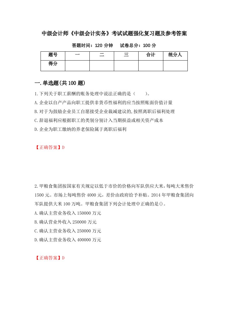 中级会计师中级会计实务考试试题强化复习题及参考答案53