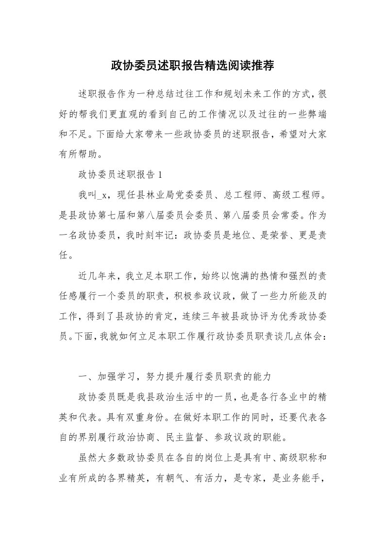 个人报告_政协委员述职报告精选阅读推荐