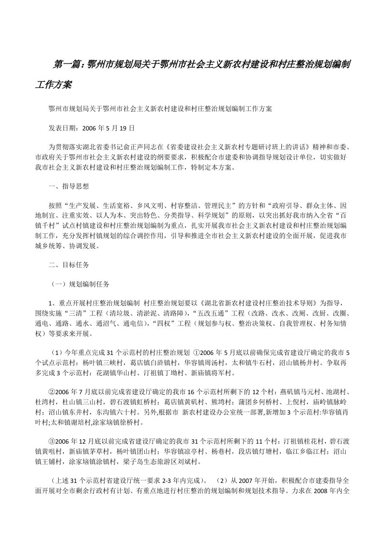 鄂州市规划局关于鄂州市社会主义新农村建设和村庄整治规划编制工作方案[修改版]