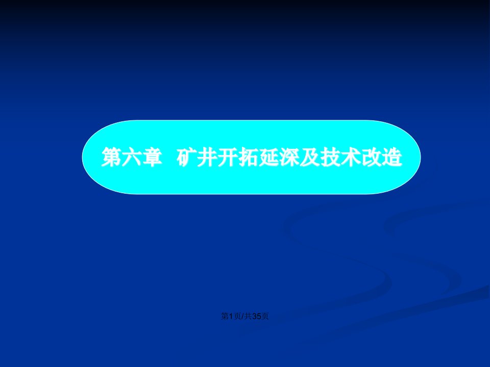 煤矿开采学矿井开拓延深及技术改造