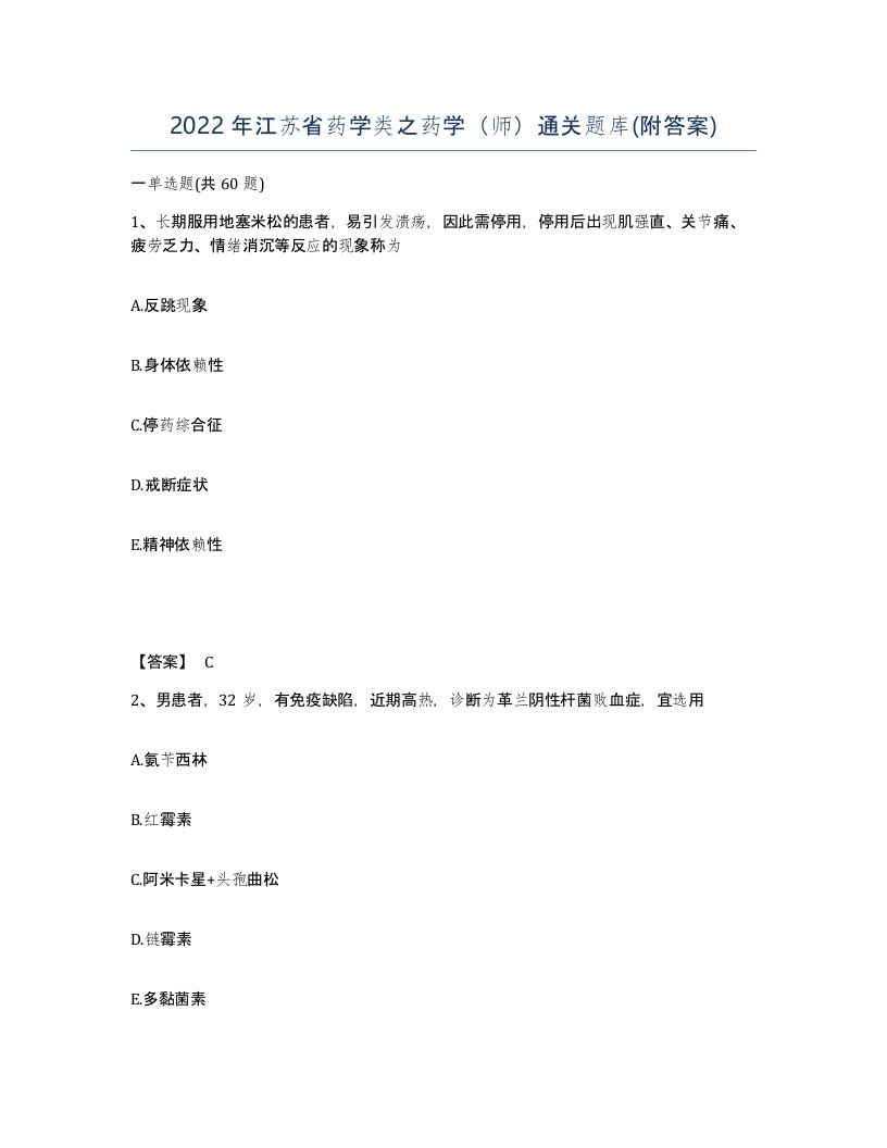 2022年江苏省药学类之药学师通关题库附答案