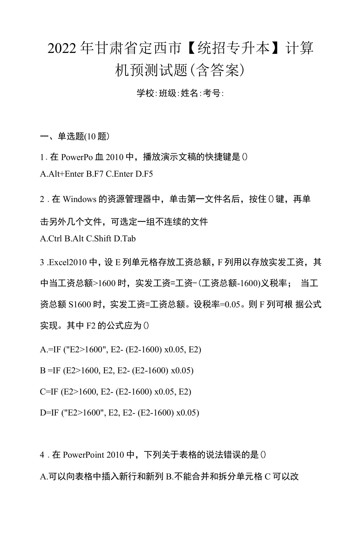 2022年甘肃省定西市【统招专升本】计算机预测试题(含答案)