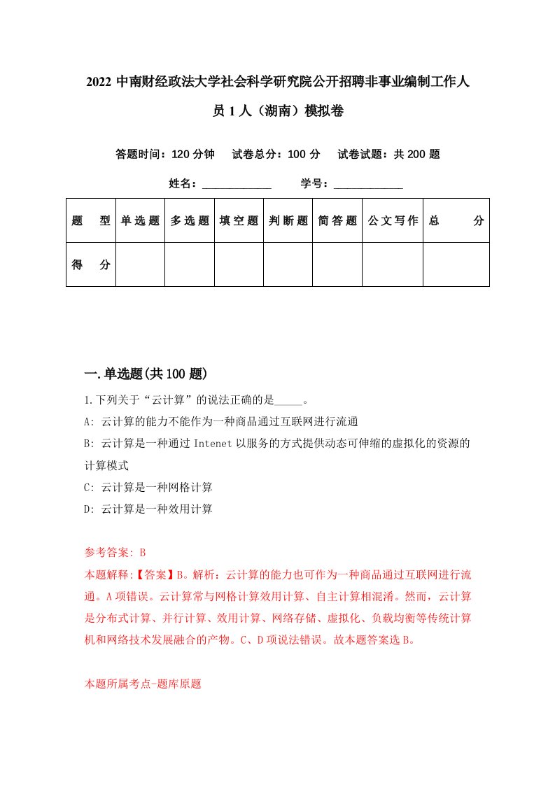 2022中南财经政法大学社会科学研究院公开招聘非事业编制工作人员1人湖南模拟卷第83期