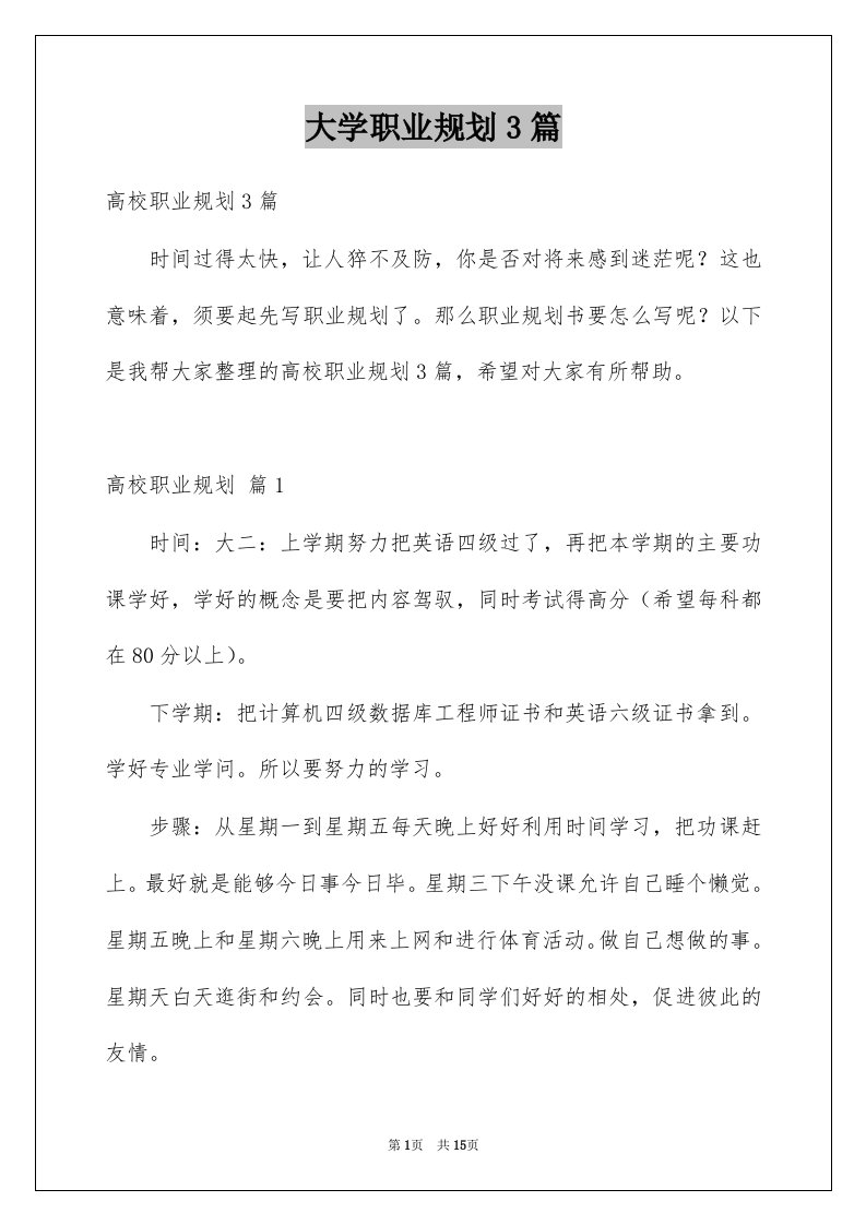 大学职业规划3篇例文4