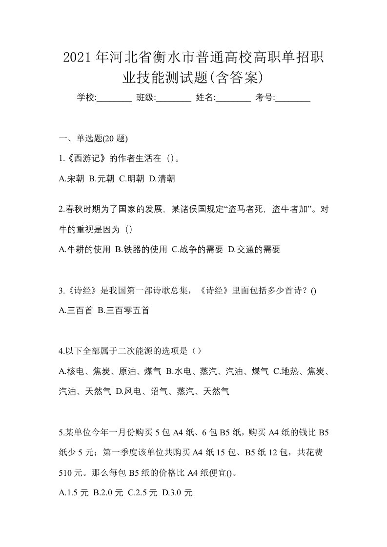 2021年河北省衡水市普通高校高职单招职业技能测试题含答案