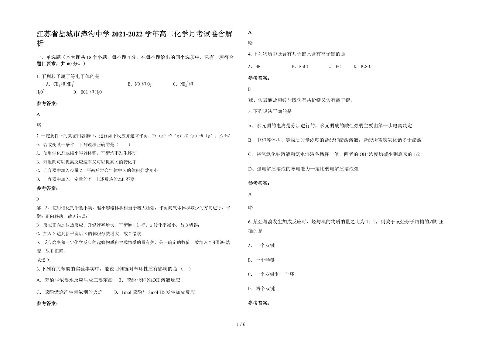 江苏省盐城市漳沟中学2021-2022学年高二化学月考试卷含解析