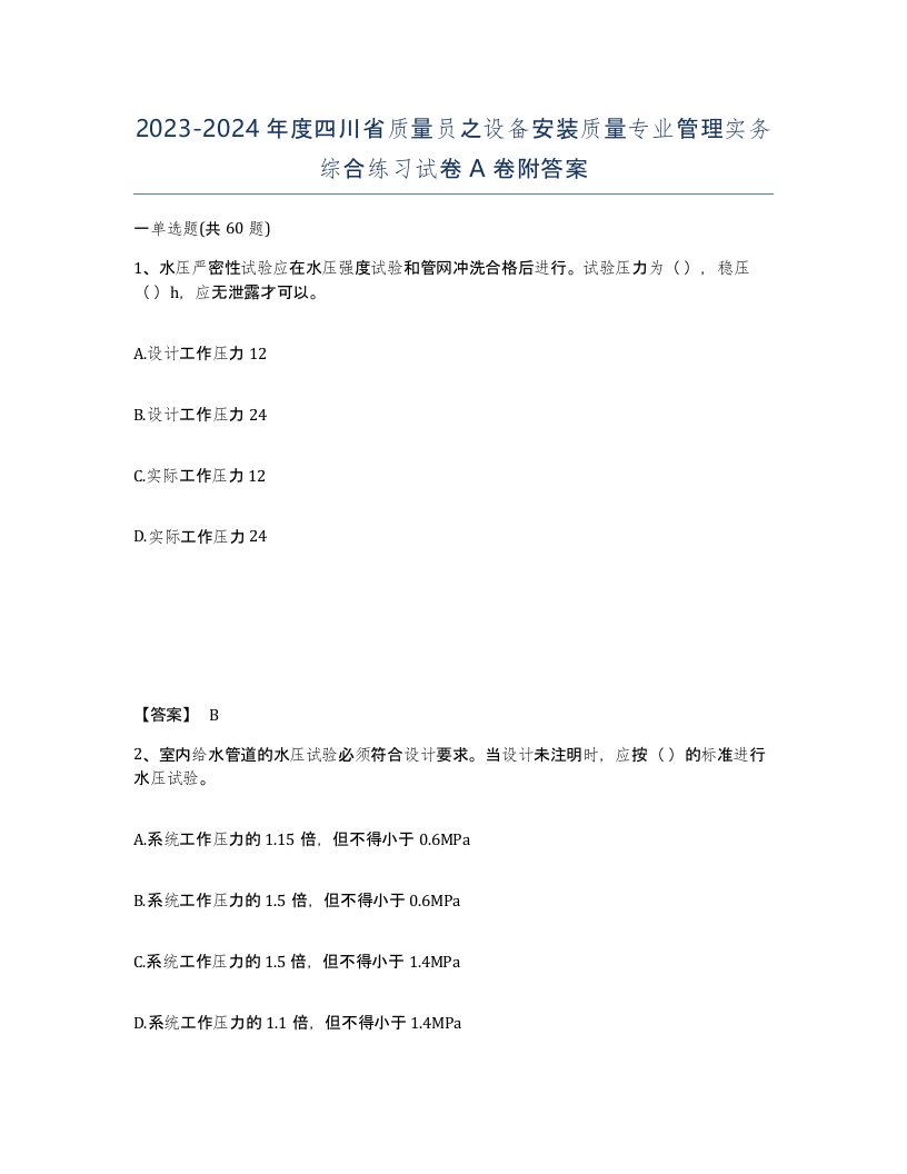 2023-2024年度四川省质量员之设备安装质量专业管理实务综合练习试卷A卷附答案