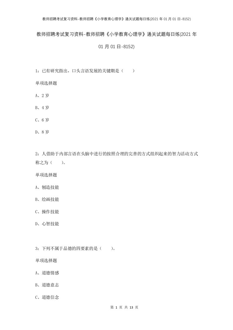 教师招聘考试复习资料-教师招聘小学教育心理学通关试题每日练2021年01月01日-8152