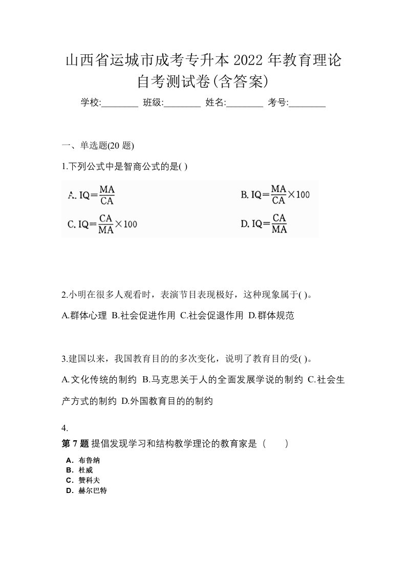 山西省运城市成考专升本2022年教育理论自考测试卷含答案