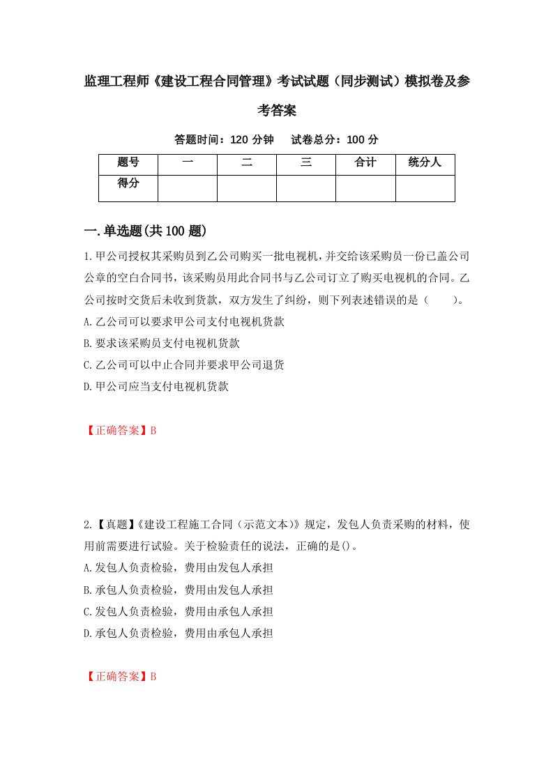 监理工程师建设工程合同管理考试试题同步测试模拟卷及参考答案64