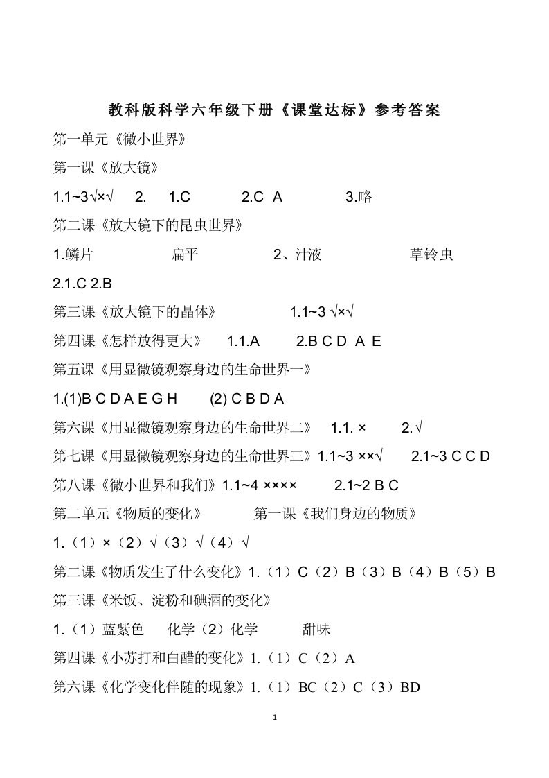 小学六年级科学下活动手册答案