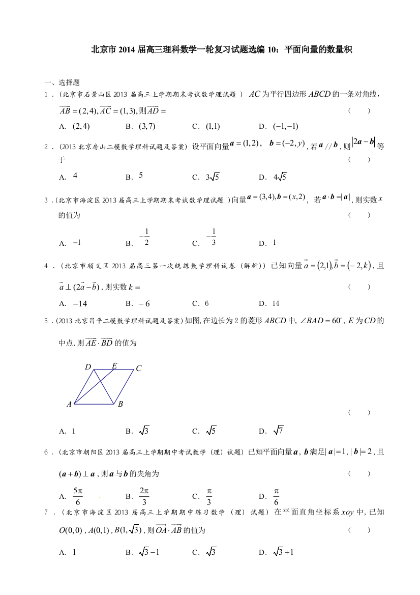 北京市高三理科数学一轮复习试题选编10平面向量的数量积学生版