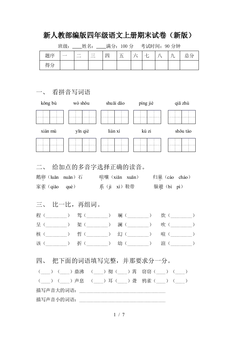 新人教部编版四年级语文上册期末试卷(新版)