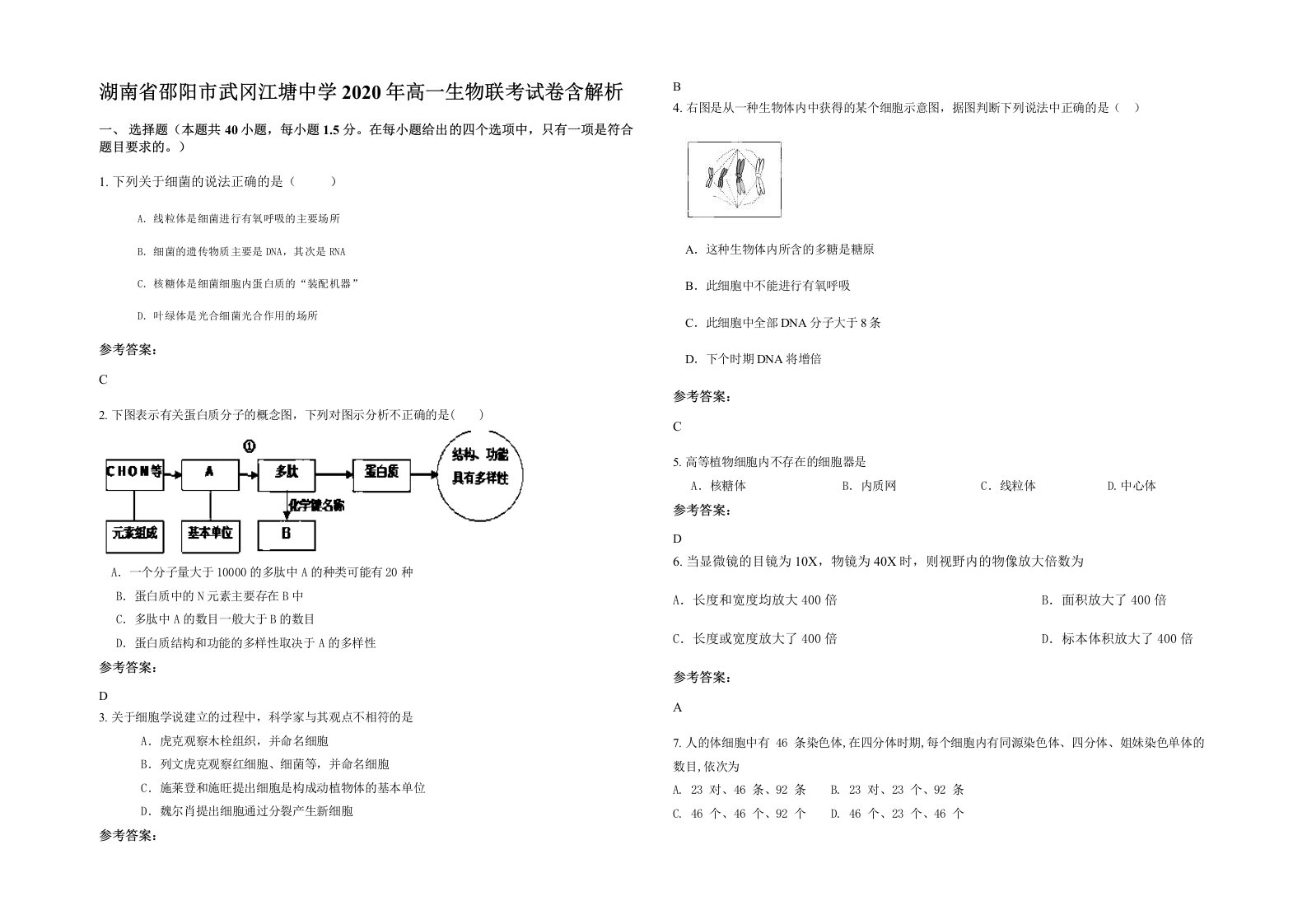 湖南省邵阳市武冈江塘中学2020年高一生物联考试卷含解析