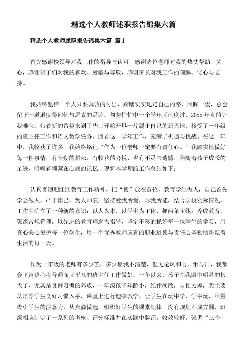 精选个人教师述职报告锦集六篇