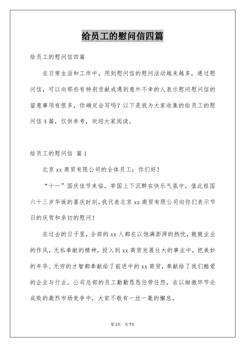 给员工的慰问信四篇例文5