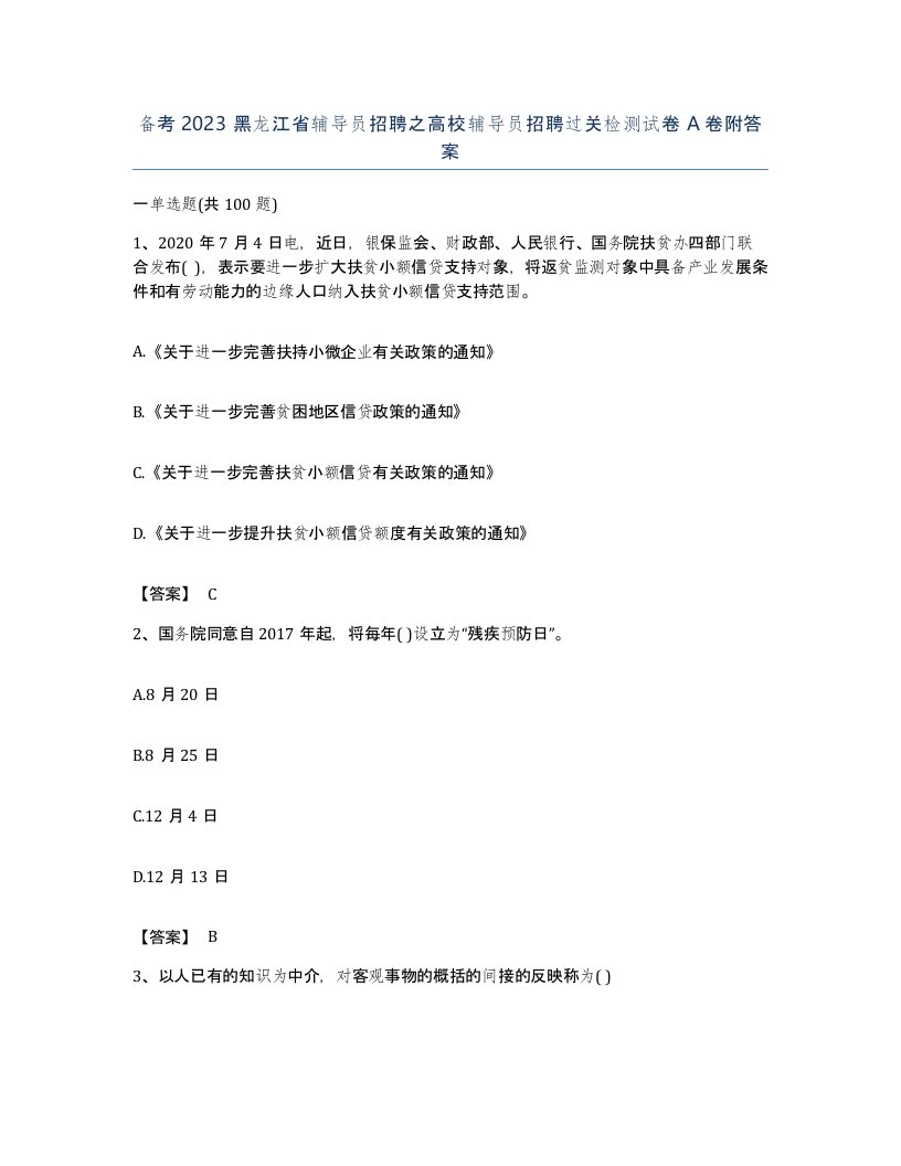 备考2023黑龙江省辅导员招聘之高校辅导员招聘过关检测试卷A卷附答案