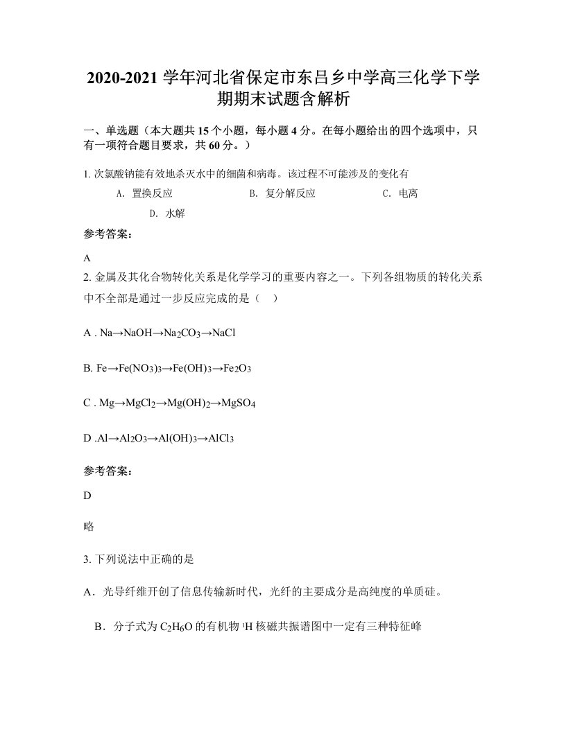 2020-2021学年河北省保定市东吕乡中学高三化学下学期期末试题含解析