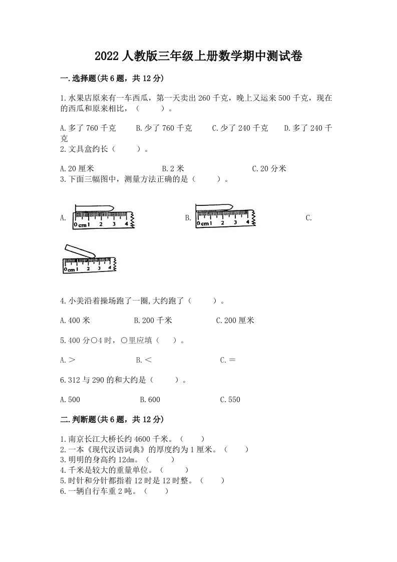 2022人教版三年级上册数学期中测试卷附完整答案【各地真题】