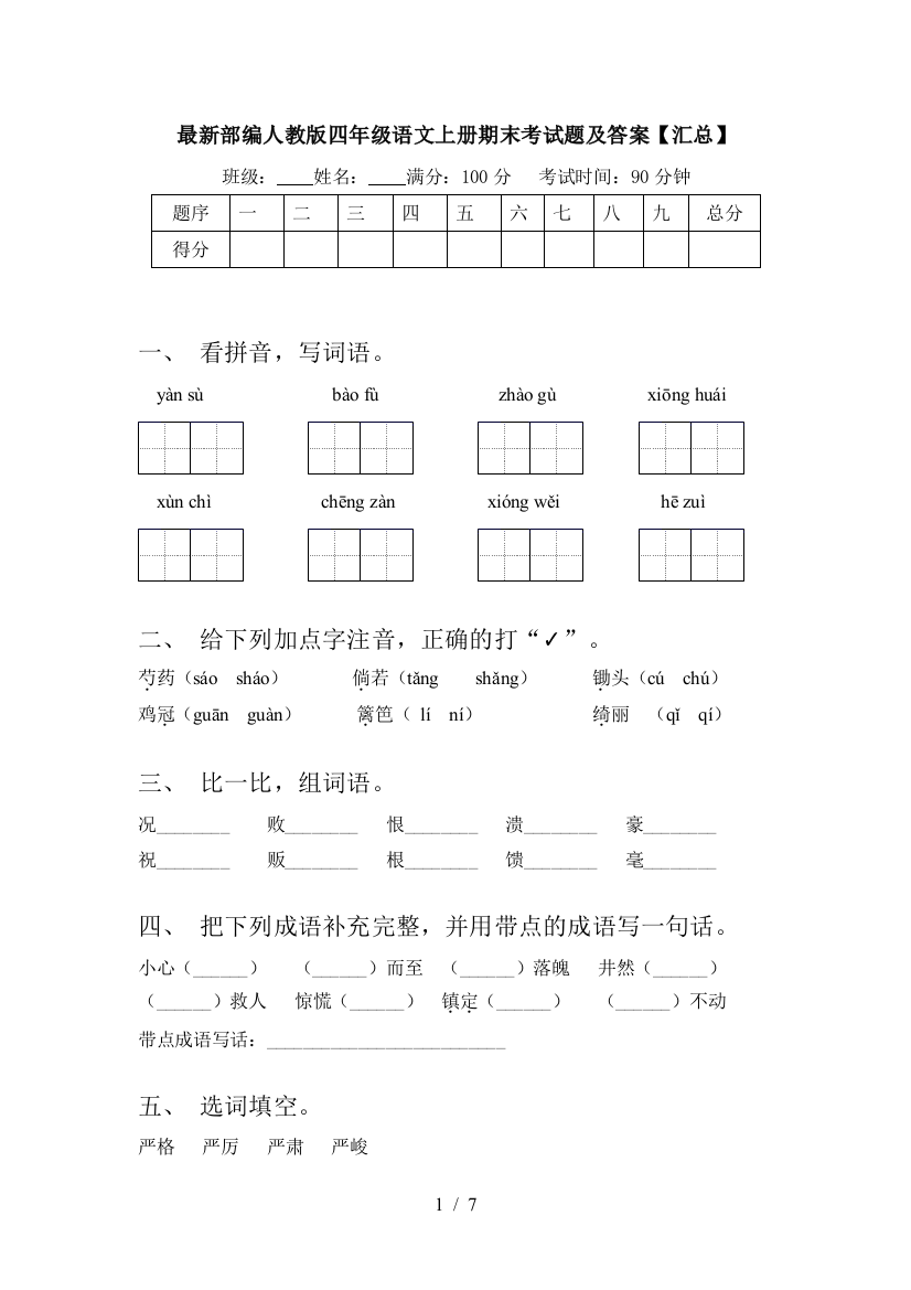 最新部编人教版四年级语文上册期末考试题及答案【汇总】