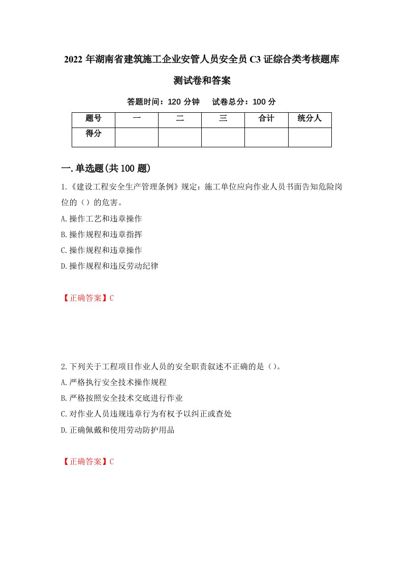 2022年湖南省建筑施工企业安管人员安全员C3证综合类考核题库测试卷和答案第75期