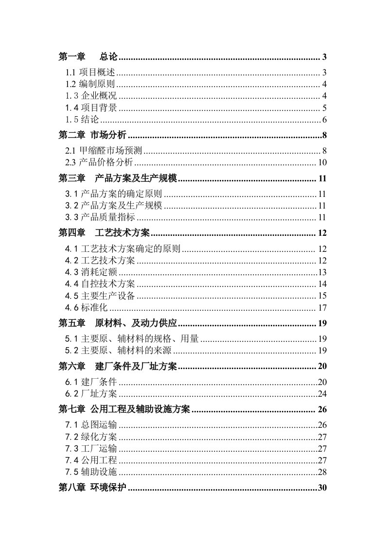 20kt甲醛衍生物技改项目建议书